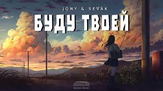 JONY & SEVAK - Буду твоей | Премьера трека 2023