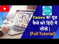 how to use canva in hindi || what is canva || canva ko kaise use kare full tutorial in hindi