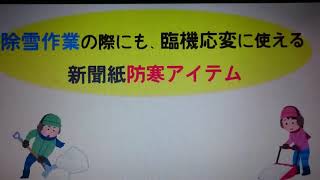 【東日本大震災】体験したから伝えたい新聞紙で防寒アイテム｜除雪作業にもオススメ