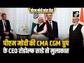 PM Narendra Modi ने CMA CGM Group के चेयरमैन और CEO Rodolphe Saadé से मुलाकात की