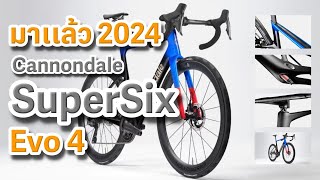 EP.246 มาเเล้ว 2024 !! New Cannondale SuperSix Evo4 #SupersixEvo4#cannondale