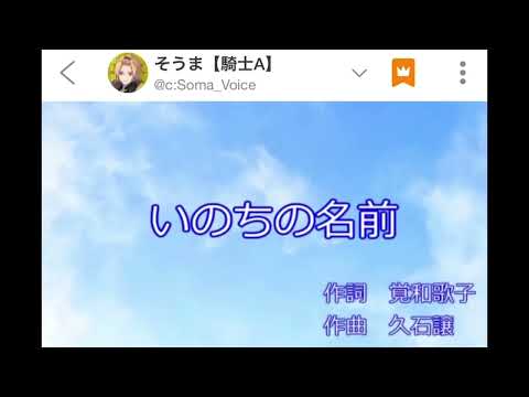 そうまくん歌枠「いのちの名前」