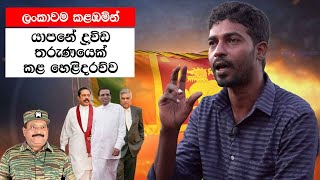 ලංකාවම කළඹමින් යාපනේ ද්‍රවිඩ තරුණයෙක් කළ හෙළිදරව්ව | Exclusive Interview With Arun Siddharth