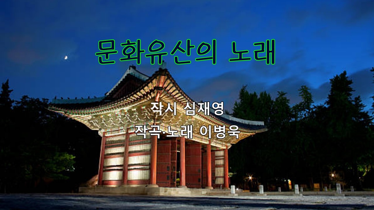 문화유산의 노래_ 심재영 작시 / 이병욱 작곡&노래