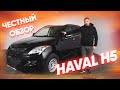 Соперник Патриота и Хантера: Haval H5, рамный внедорожник для тех, кто не любит асфальт и комфорт.