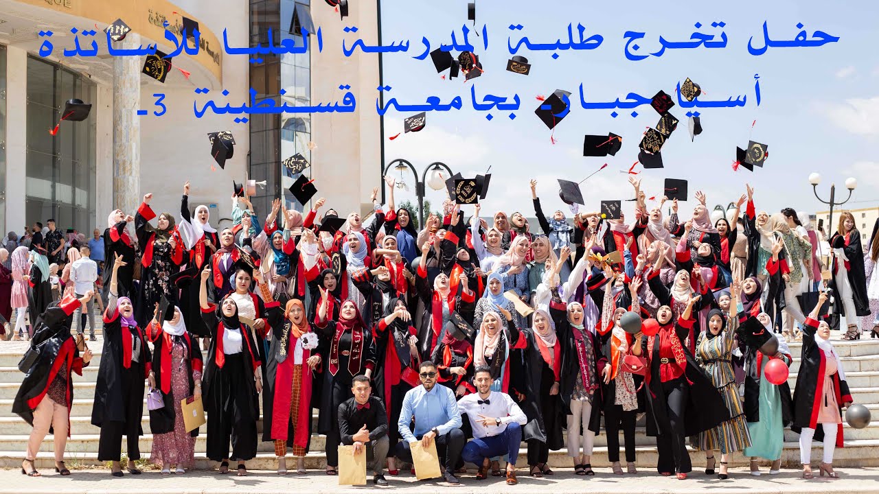 حفل خريجات المدرسة العليا للأساتذة بقسنطينة _ أدب عربي ثانوي _ دفعة 2021 كاملة