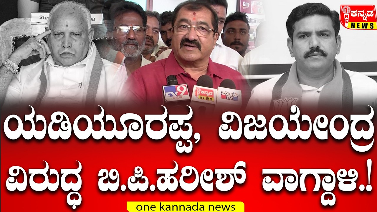 BP Harish | ಯಡಿಯೂರಪ್ಪ, ವಿಜಯೇಂದ್ರ ವಿರುದ್ಧ ಬಿ.ಪಿ.ಹರೀಶ್ ವಾಗ್ದಾಳಿ.! | BY Vijayendra | B. S. Yediyurappa