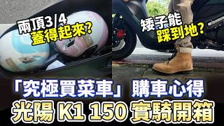 光陽 K1 150 實騎開箱「究極買菜車」購車心得 為什麼我放棄迪爵？！