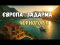 Чорногорія 2025 Як знайти рай для життя інвестицій і відпочинку Чорногорія 2025 Як знайти рай для життя інвестицій і відпочинку