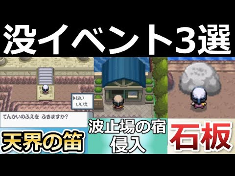 ポケモンdp ダイパリメイクで実装 ダイパの没イベント はとばのやど 怪しい石板 てんかいのふえ プラチナ限定の配信アイテム バーチャルyoutuber Youtube