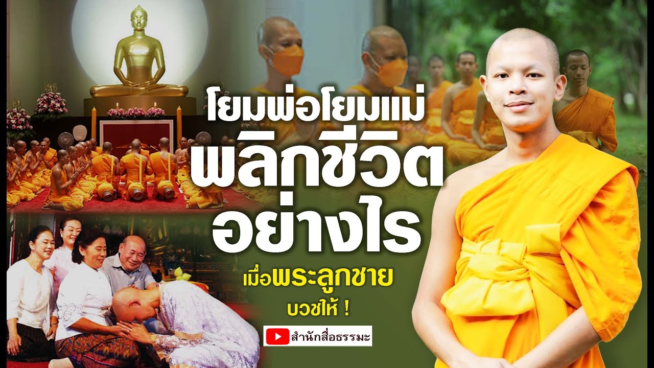 ⭕ โยมพ่อโยมแม่ พลิกชีวิตอย่างไร เมื่อพระลูกชาย บวชให้ !