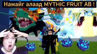 :   mythic fruit .