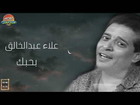 علاء عبدالخالق بحبك