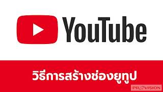 [Provision Learn] - Youtube - การสร้างช่อง