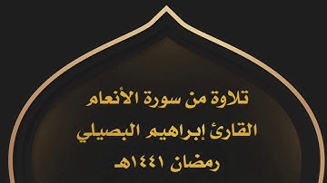 ما تيسر من سورة الأنعام || القارئ إبراهيم البصيلي ١٤٤١هـ