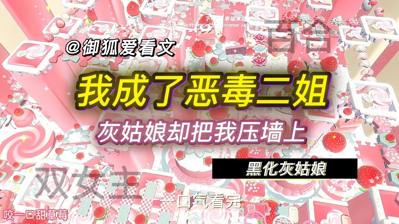 我穿成灰姑娘的恶毒二姐，她却把我按在墙上 百合双女主GL小说