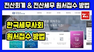 전산회계1급 원서접수 / 전산세무2급 원서접수  (한국세무사회 원서접수 방법)