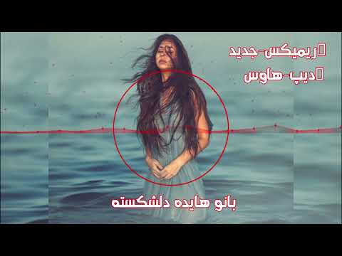 Exclusive - Hayedeh Deep House | اختصاصی - ریمیکس جدید و زیبا دیپ هاوس هایده بنام دلشکسته