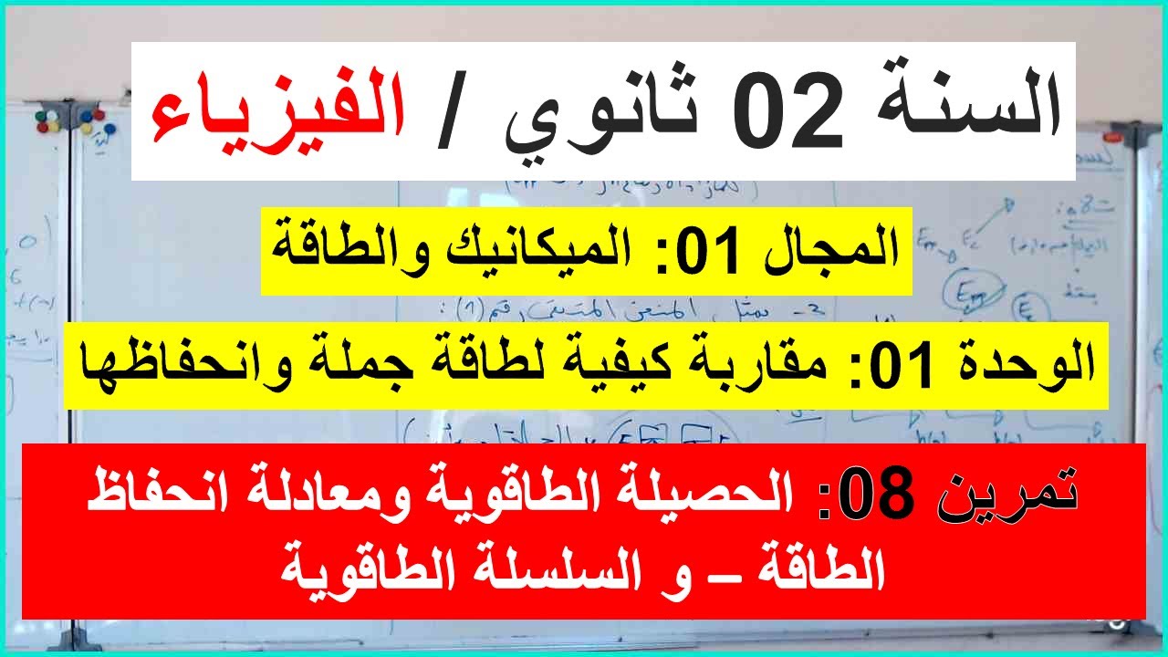 السنة 02 ثانوي الفيزياء التمرين 08 الحصيلة الطاقوية ومبدأ إنحفاظ الطاقة Ei+E-E=Ef