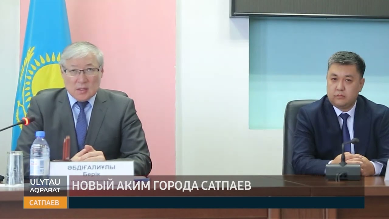 Новый аким города сатпаев