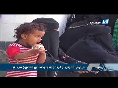 ميليشيا الحوثي ترتكب مجزرة جديدة بحق المدنيين في تعز