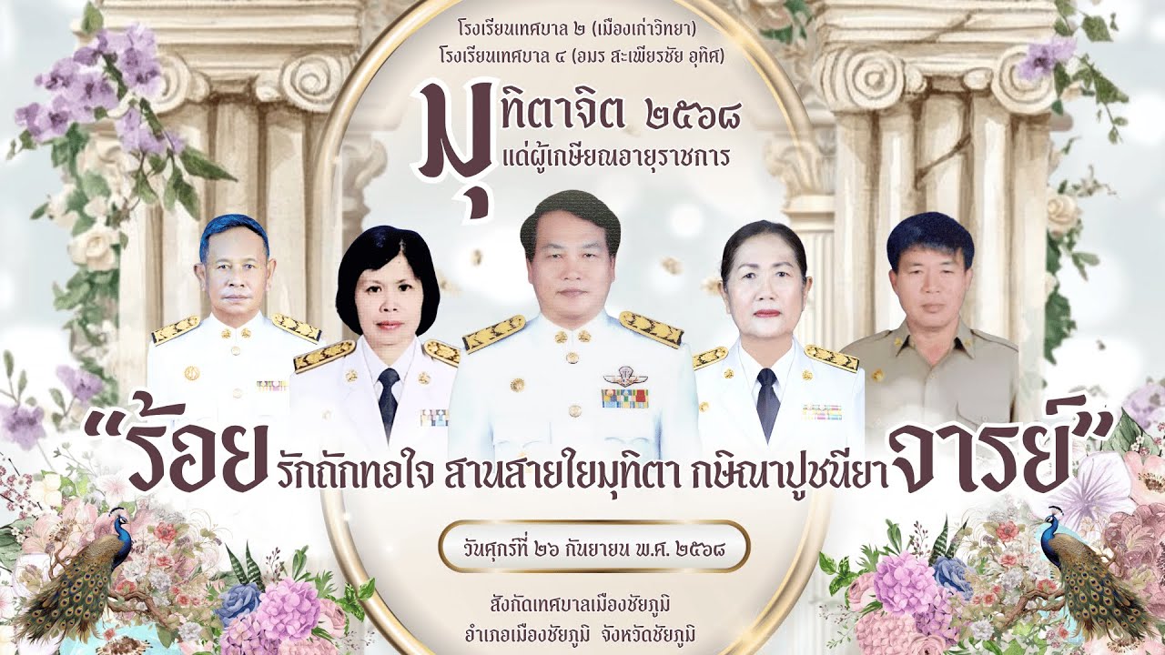 VTR งานเกษียณ68