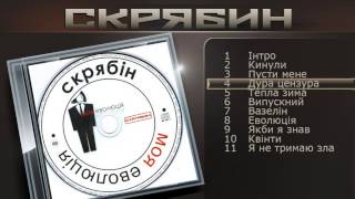 картинка: Скрябин - Дура цензура
