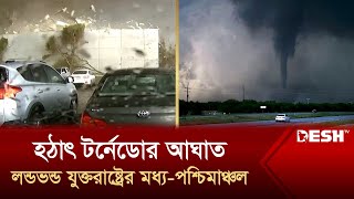 টর্নেডোর তান্ডবে উড়ে গেছে ঘরবাড়ি, ধ্বংসস্তূপের নিচে আটকা বাসিন্দারা! | US Tornado | Desh TV