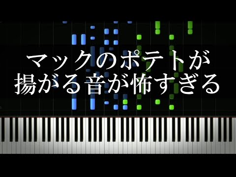 マックのポテトが揚がる音が怖すぎる