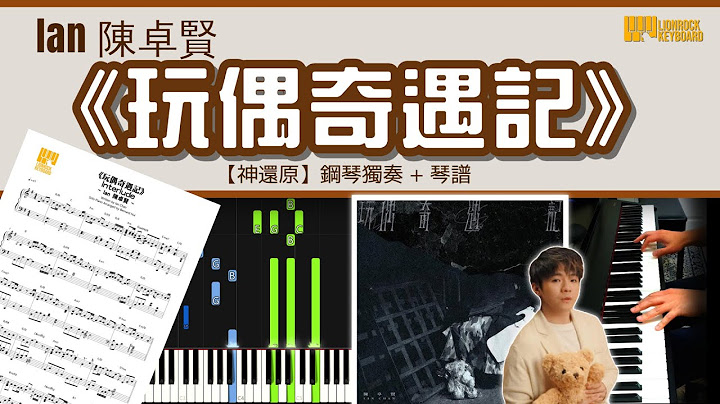 《玩偶奇遇記》 Ian 陳卓賢 【神還原】 鋼琴 獨奏 琴譜 | Piano Cover + Sheet + Tutorial