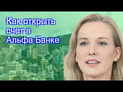 Как открыть счет в Альфа Банке
