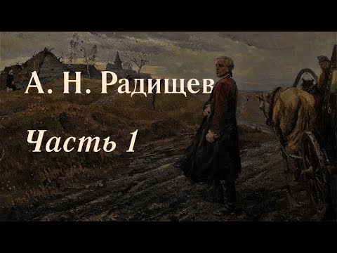 А. Н. Радищев. Часть 1 [Лекции по литературе]