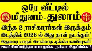 🔴ஒரே வீட்டில் துலாம் ராசி, மிதுனம் ராசி இருந்தால் 2026ல் இதுதான் நடக்கும்! Thulam - Mithunam