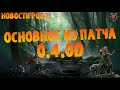 Новости PoE 2 | Фикс фрактур орбов, "нерф" абисса и прочее по 0.4.0d | ПоЕ 2 Последний из друидов