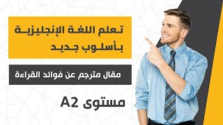 تعلم اللغة الانجليزية بأسلوب جديد ، مقال مترجم عن فوائد القراءة