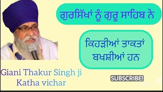 ਗੁਰਸਿੱਖਾ ਨੂੰ ਗੁਰੂ ਸਾਹਿਬ ਨੇ ਕਿਹੜੀਆਂ ਤਾਕਤਾਂ ਬਖਸ਼ੀਆਂ ਹਨ🙏katha Giani Thakur Singh ji #viral #youtube