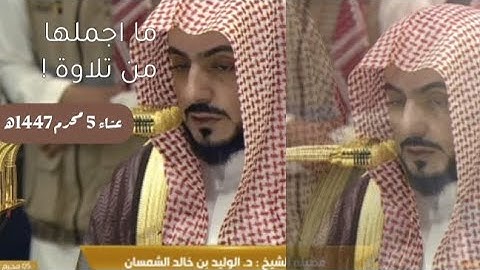 ما أجملها من تلاوة! 🎧 صلاة العشاء لشيخ أ.د. وليد الشمسان 5 محرم 1447ه‍