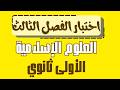 اختبار الفصل الثالث في مادة الشريعة الاسلامية اولى ثانوي