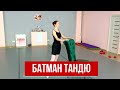 Батман Тандю : Уроки  балета для начинающих