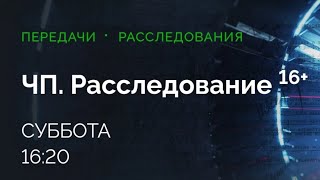 Анонс, ЧП Расследование, сегодня в 16:20 на НТВ, 2025