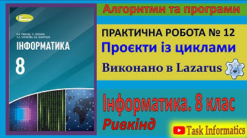 Практична робота № 12. Проєкти із циклами (Lazarus) | 8 клас | Ривкінд