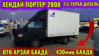 ХЕНДА ПОРТЕР 2008 СРОЧНО САТЫЛАТ тел👉🏻 #89005730832 ӨТӨ АРЗАН БААДА 🔥🔥🔥