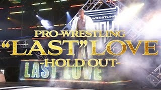 【永久保存版】あの感動を何度でも。武藤敬司 引退記念Blu-ray「PRO-WRESTLING “LAST”LOVE –HOLD OUT-」6月30日発売！｜プロレスリング・ノア