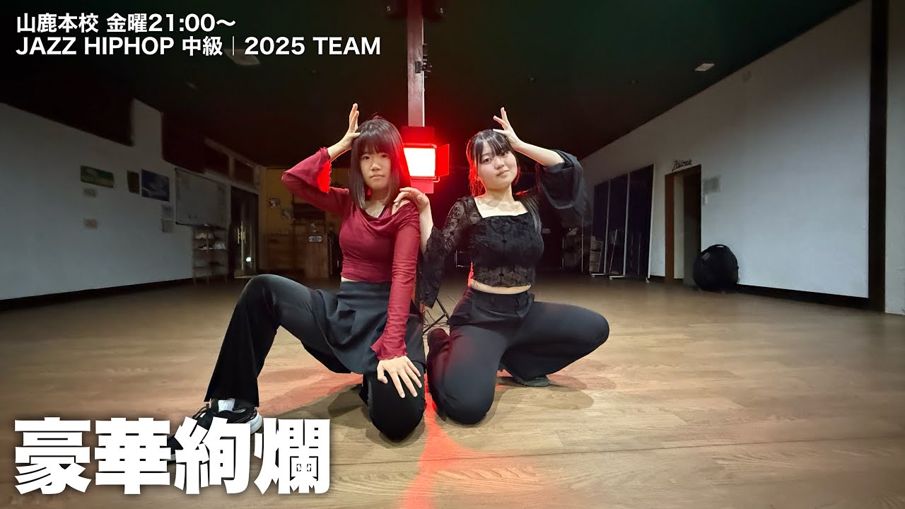 豪華絢爛】JAZZ HIPHOP 中級 | 2025 TEAM | 7th TRAIN | セブトレ
