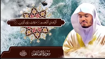 لأول مرة سورة الفاتحة مجودة بصوت الشيخ ياسر الدوسري