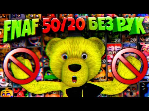 Видео: FNAF 50/20 БЕЗ РУК ЧЕЛЛЕНДЖ !!! МОЖНО ли ПРОЙТИ ФНАФ 50/20 ЕСЛИ НИЧЕГО НЕ ДЕЛАТЬ во ВРЕМЯ НОЧИ ???