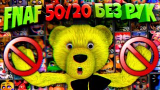 : FNAF 50/20    !!!     50/20        ???