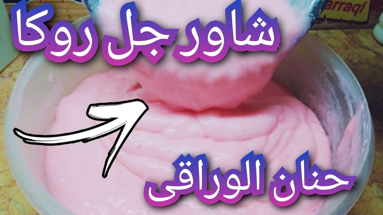 طريقة عمل شاور جل لاستحمام وهاندووش وشامبو روكا 3×1 بمكونين فقط  بجودة عالية واوفر من الجاهز