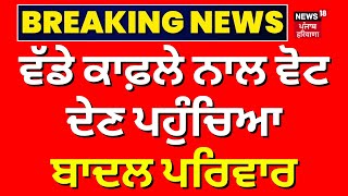 Punjab Lok Sabha Polls 2024 | ਕਾਫ਼ਲੇ ਸਮੇਤ ਵੋਟ ਪਾਉਣ ਪਹੁੰਚਿਆ Badal ਪਰਿਵਾਰ | News18 Punjab