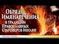 Обряд Имянаречения в традиции Православных Староверов Инглян. Любомiръ Тай-Мыр